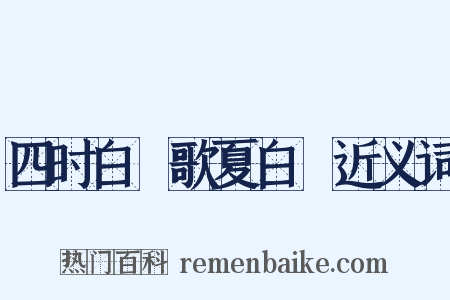 四时白纻歌夏白纻近义词是什么意思的图片
